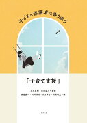 子どもと保護者に寄り添う「子育て支援」