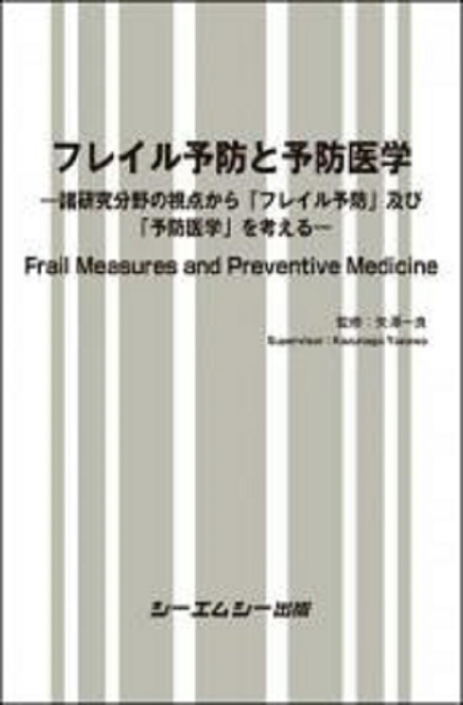 フレイル予防と予防医学 ー諸研究分野の視点から「フレイル予防」及び「予防医学」を考えるー （バイオテクノロジー） [ 矢澤一良 ]