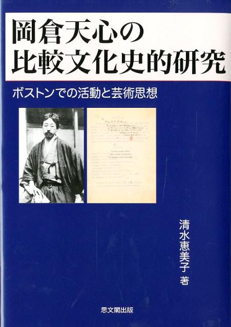 岡倉天心の比較文化史的研究