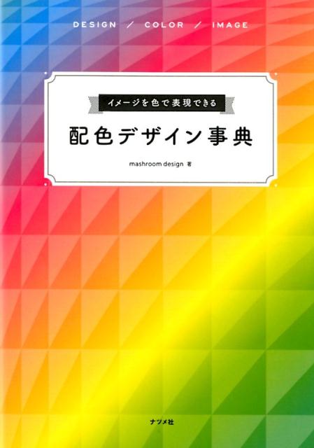 イメージを色で表現できる　配色デザイン事典