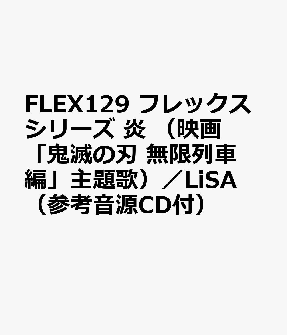 FLEX129 フレックスシリーズ 炎 （映画「鬼滅の刃 無限列車編」主題歌）／LiSA （参考音源CD付）