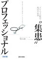 開業は順風満帆。が、やがて患者は１人減り２人減り、危機的状況にー。そんな開業医が１人の経営のプロフェッショナルと出会い、ありとあらゆる“集患”のノウハウを模索し、その危機を一歩一歩着実に乗り越えていく小説仕立ての“サクセスストーリー”。頭でっかちの経営理論書では学べない、現実的なクリニック経営の「成功の法則」。医療経営のプロが、その手の内のすべてを惜しげもなく明かした実践書の傑作！！