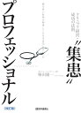 “集患”プロフェッショナル 2016年改訂版 腕の良い医師が開業してもなぜ成功しないのか 柴田 雄一