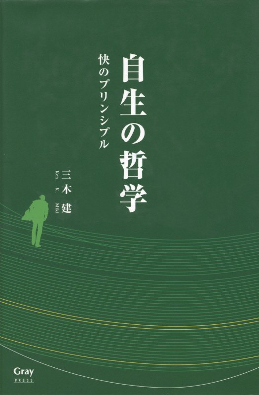 自生の哲学 快のプリンシプル [ 三木建 ]
