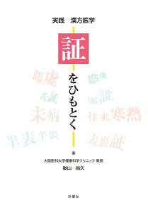 証をひもとく 実践漢方医学 [ 後山尚久 ]