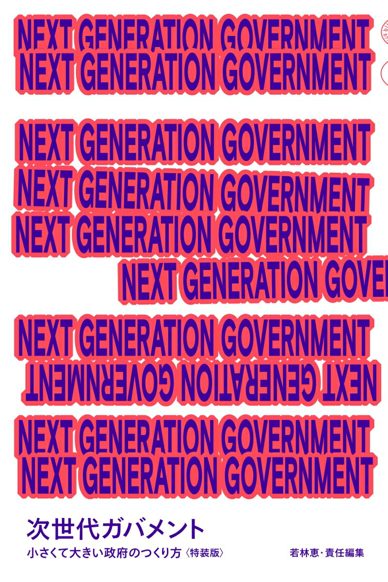 NEXT GENERATION GOVERNMENT 次世代ガバメント 小さくて大きい政府のつくり方〈特装版〉 