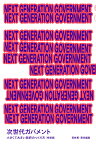 NEXT GENERATION GOVERNMENT 次世代ガバメント 小さくて大きい政府のつくり方〈特装版〉 [ 若林 恵 ]