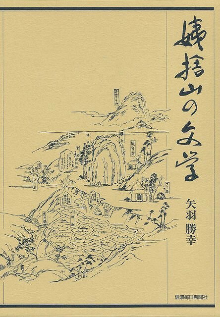 【バーゲン本】姨捨山の文学