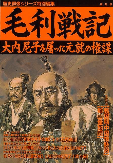 【バーゲン本】毛利戦記