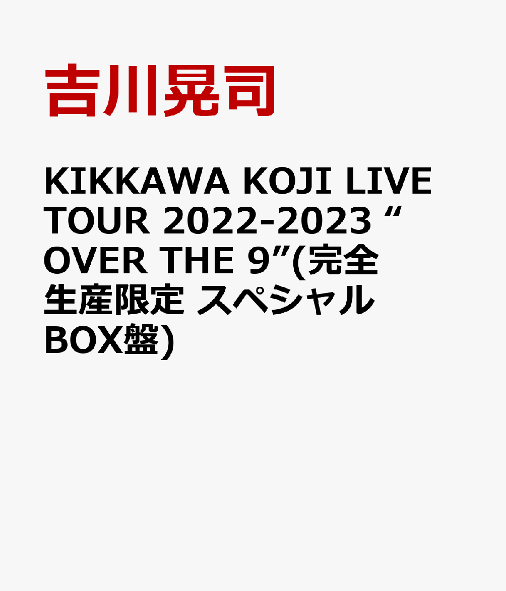 【楽天ブックス限定先着特典】KIKKAWA KOJI LIVE TOUR 2022-2023 “OVER THE 9”(完全生産限定 スペシャルBOX盤)(アクリルキーホルダー)