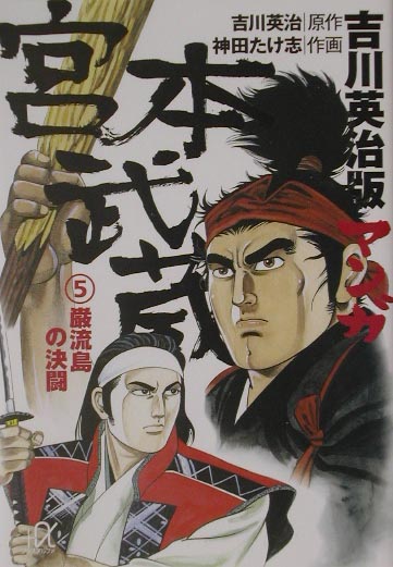 吉川英治版マンガ宮本武蔵（5）