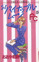 St．パイナップル・ムーン（5）
