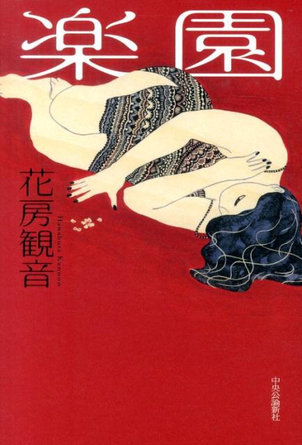 楽園