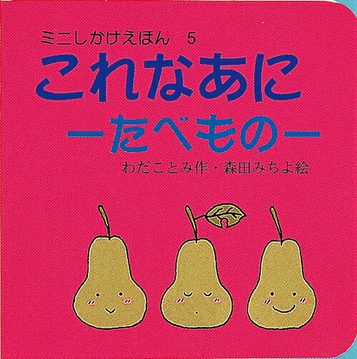 これなあに（たべもの）