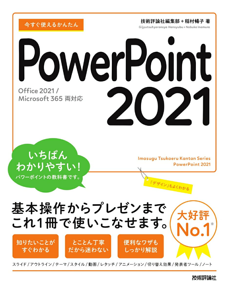 今すぐ使えるかんたん PowerPoint 2021［Office 2021/Microsoft 365 両対応］ 技術評論社編集部＋稲村暢子