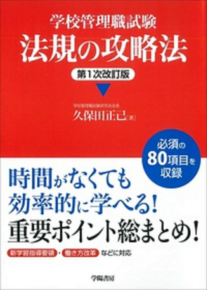 学校管理職試験 法規の攻略法 〈第1次改訂版〉 久保田 正己