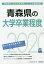 青森県の大学卒業程度(2020年度版) 1,620円