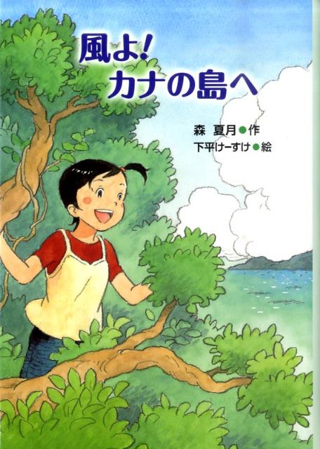 風よ！カナの島へ