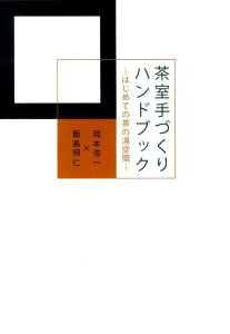 茶室手づくりハンドブック はじめての茶の湯空間 [ 岡本浩一 ]