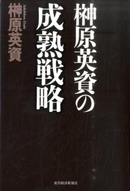 榊原英資の成熟戦略