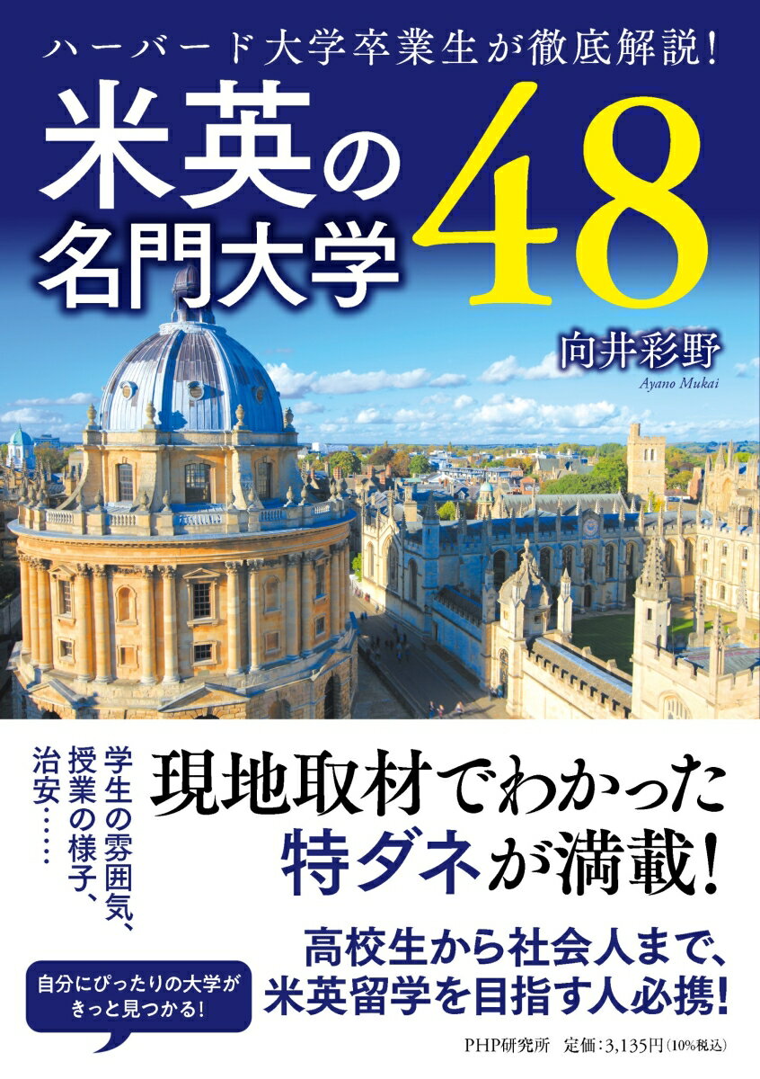 現地取材でわかった特ダネが満載！自分にぴったりの大学がきっと見つかる！高校生から社会人まで、米英留学を目指す人必携！