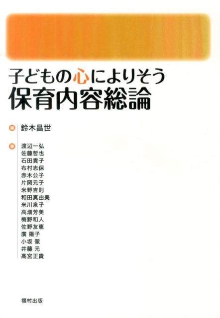 子どもの心によりそう保育内容総論