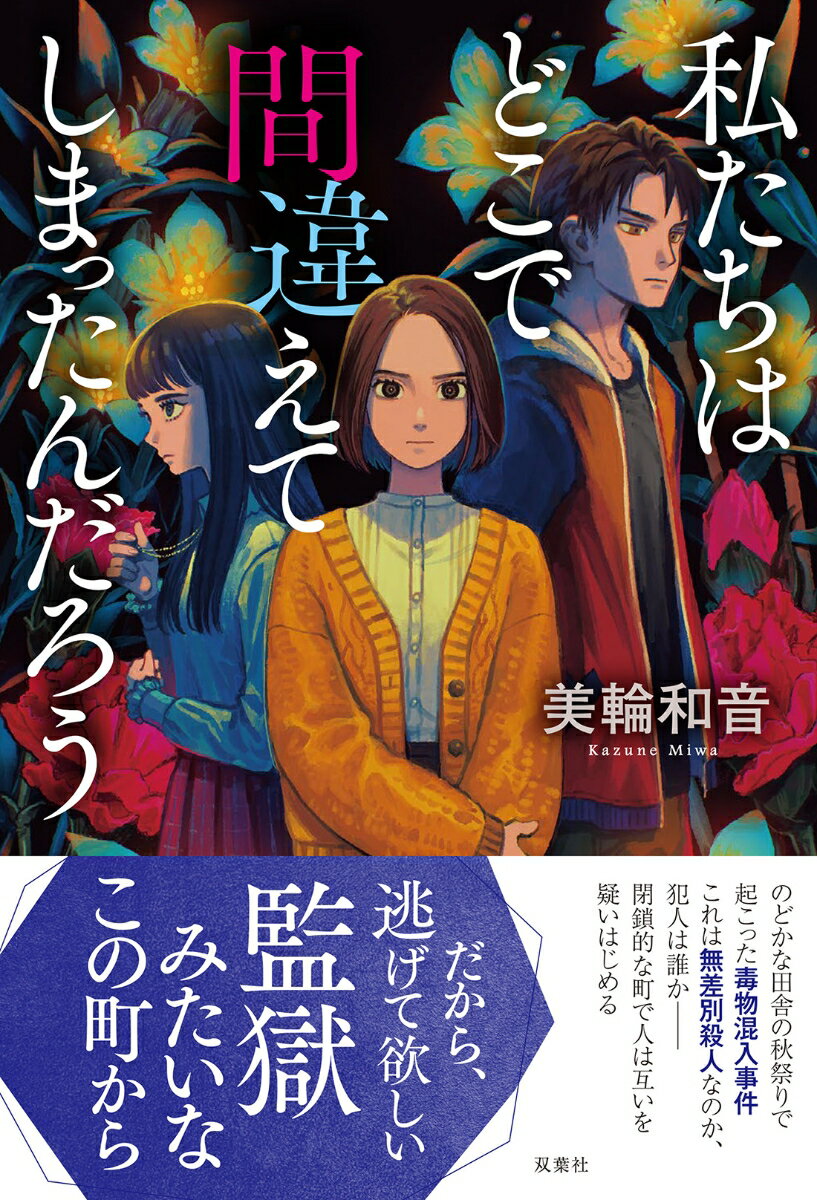 私たちはどこで間違えてしまったんだろう　　著：美輪和音