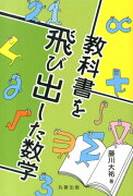 教科書を飛び出した数学