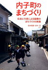 内子町のまちづくり 住民と行政による協働のまちづくりの実践 [ 稲本隆壽 ]