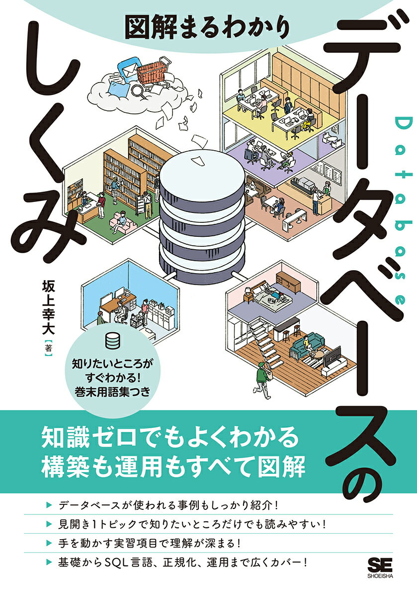 図解まるわかり データベースのしくみ 坂上 幸大