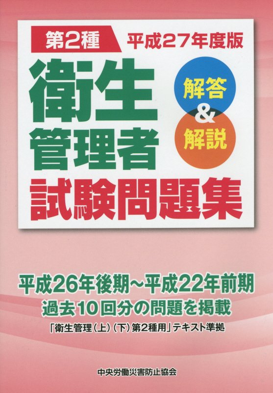 第2種衛生管理者試験問題集（平成27年度版）