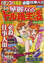パチンコ華麗なるドル箱生活（爆裂攻略編）