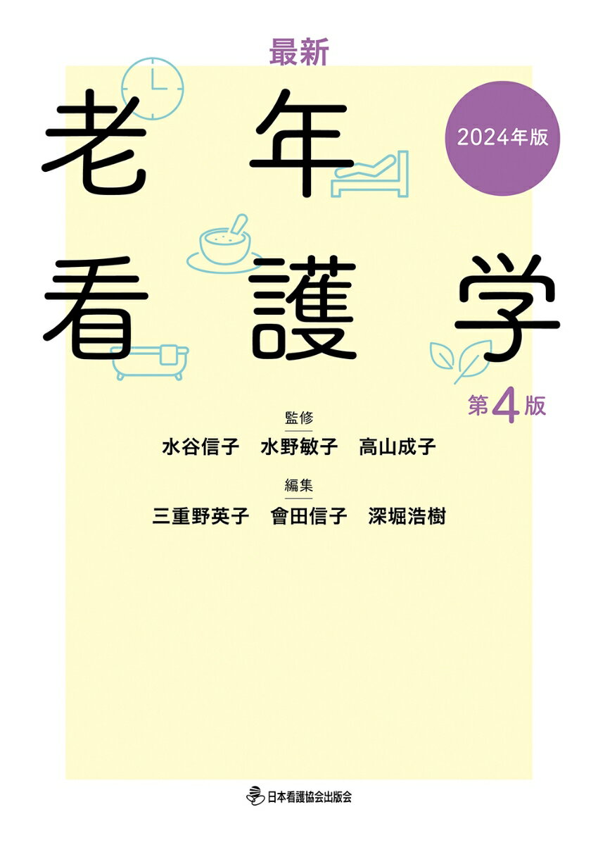 最新 老年看護学 第4版 2024年版