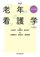 最新 老年看護学 第4版 2024年版