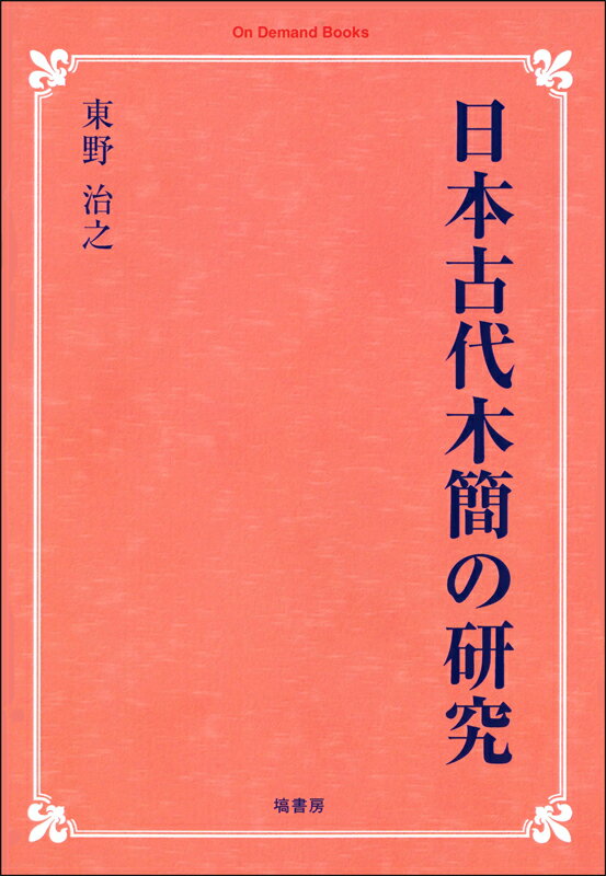 OD＞日本古代木簡の研究OD版
