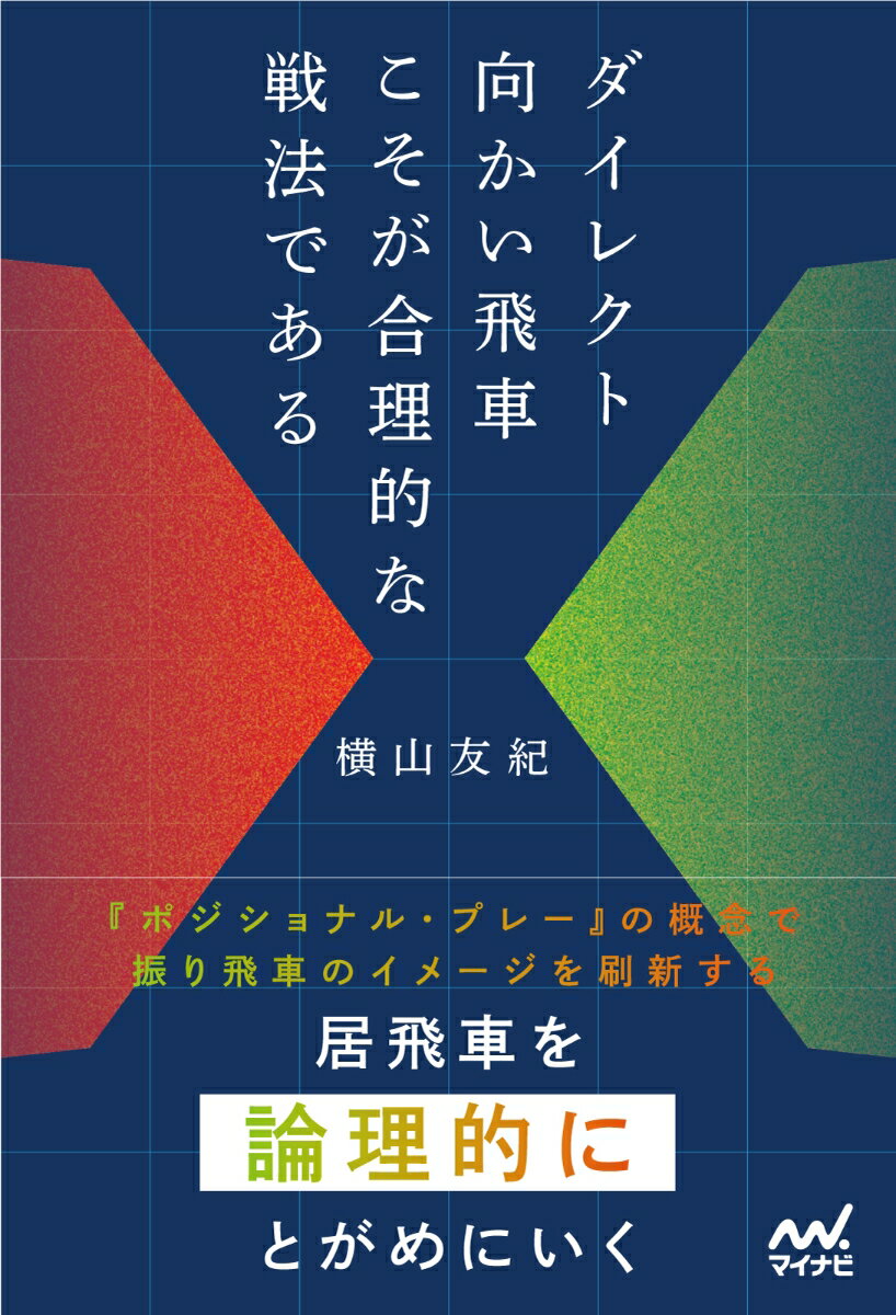 ダイレクト向かい飛車こそが合理的な戦法である （マイナビ将棋BOOKS） [ 横山友紀 ]