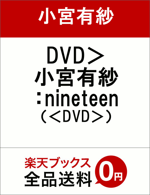 DVD＞小宮有紗：nineteen