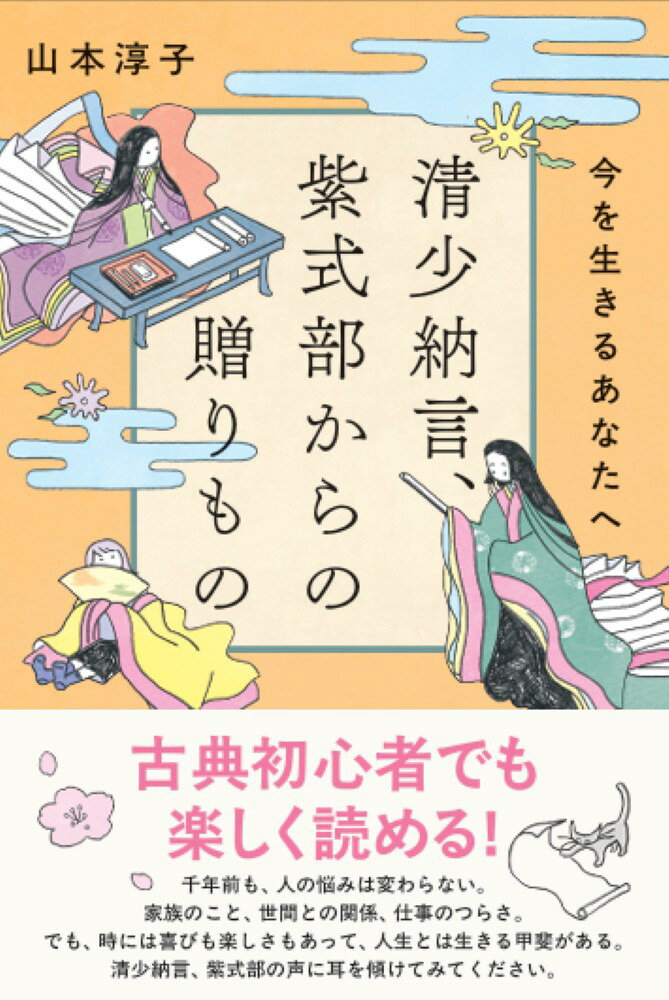古典初心者でも楽しく読める！千年前も、人の悩みは変わらない。家族のこと、世間との関係、仕事のつらさ。でも、時には喜びも楽しさもあって、人生とは生きる甲斐がある。清少納言、紫式部の声に耳を傾けてみてください。
目次（抜粋）

清少納言の章
一　かけがえのない日々を生きて
春は、あけぼの　〜光射すときは必ず来る
季節の愉しみ　〜一期一会の季節を慈しもう
当意即妙　〜機知に富んだ名場面「香炉峰の雪」

二　困難や悲しみの中にあっても
定子の父の死　〜悲しくても前を向いて
逃げる時は逃げる　〜壊れそうな心の守り方
劣等感　〜誰にでもあるコンプレックス

三　出会いの大切さ
最初の結婚　〜男女を越えた絆
人との出会い　〜人生を変えてくれた人　
定子という新風　〜新しい価値観を開いて

四　人生を、私らしく
「私の『枕草子』」を作ってみる　〜うれしきもの、胸つぶるるもの
覚悟を決める　〜「私らしい道」を選ぶ
自分の役割　〜心の支えになった創作

紫式部の章
一　「私」に目覚めるまで
会えば別れるのが人生　〜「雲隠れにし夜半の月」
恋に憧れた青春　〜娘時代の紫式部
勉強はできたけれど　〜父に嘆かれても

二　創作で新しい世界を
光源氏、実は恋下手　〜物語で、人生を一歩踏み出す
いづれの御時にか　〜愛は人を幸福にするのか？に挑んだ物語
愛執の果て　〜愛にのめり込んだ女性・六条御息所

三　人生の教え
向いていなかった宮仕え　〜引きこもった日々
後輩を大切に　〜思いやりが職場を変える
支え合って生きる　〜彰子と紫式部のシスターフッド
一つだけの命　〜好きなことが自分を救ってくれる