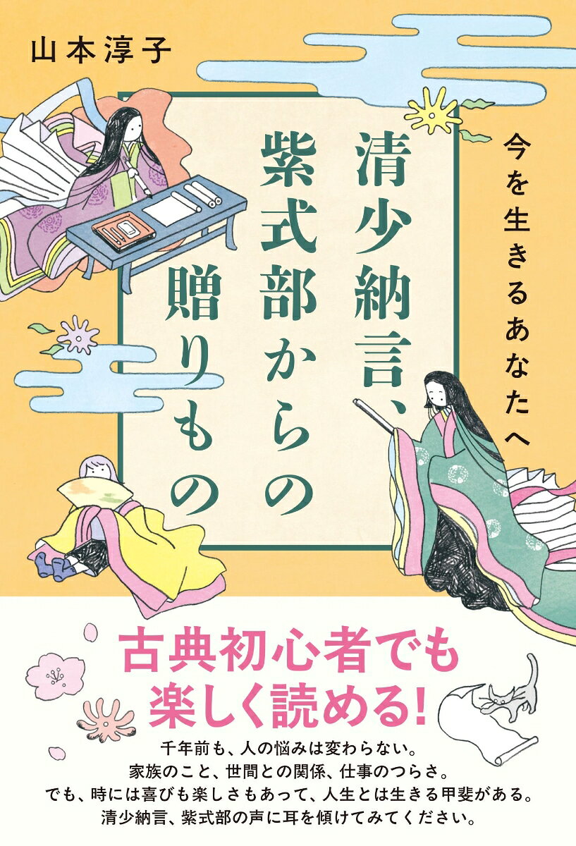 清少納言、紫式部からの贈りもの　今を生きるあなたへ