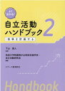 よく分かる！自立活動ハンドブック（2） 指導を計画する 下山直人