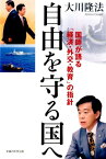 自由を守る国へ 国師が語る「経済・外交・教育」の指針 （OR　books） [ 大川隆法 ]