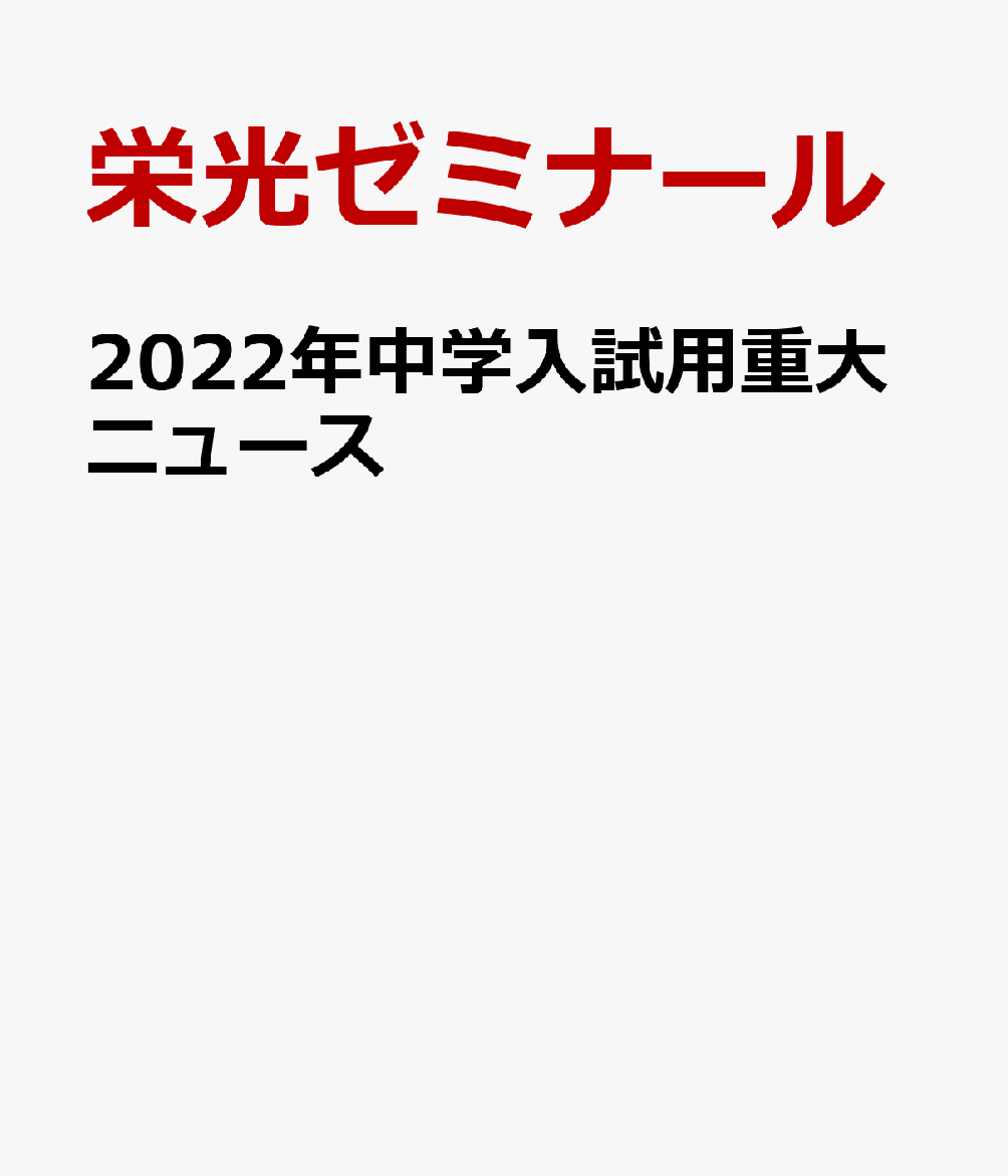 2022年中学入試用重大ニュース 社会＆理科の時事問題対策！ [ 栄光ゼミナール ]