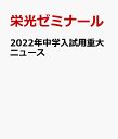 2022年中学入試用重大ニュース 社会＆理科の時事問題対策！ 栄光ゼミナール