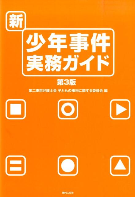 新・少年事件実務ガイド第3版