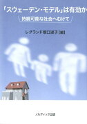 「スウェーデン・モデル」は有効か