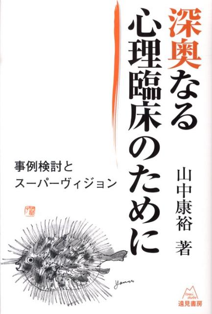 深奥なる心理臨床のために