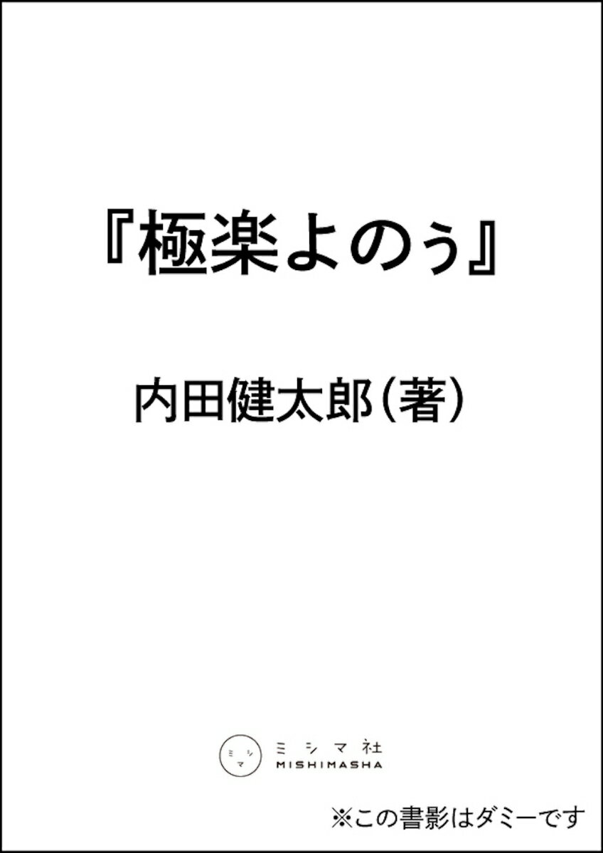 極楽よのぅ