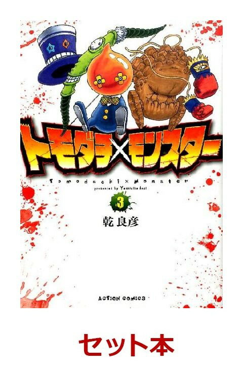 トモダチ×モンスター 全3巻セット【特典：透明ブックカバー巻数分付き】