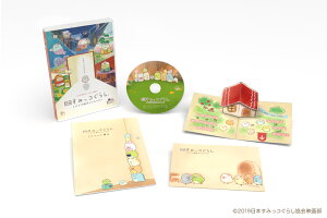 映画 すみっコぐらし とびだす絵本とひみつのコ DVD