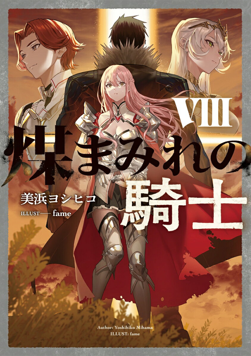 煤まみれの騎士 VIII
